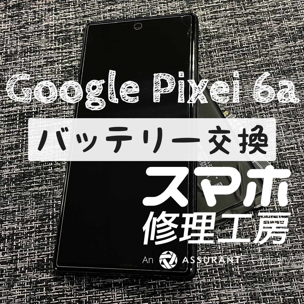 バッテリーの不具合が続出…！？Google Pixel 6aのバッテリーを交換しました！【スマホ修理工房イオン飯田店】